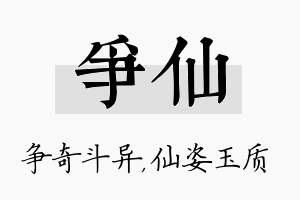 争仙名字的寓意及含义