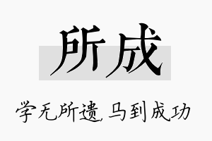 所成名字的寓意及含义