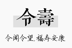 令寿名字的寓意及含义