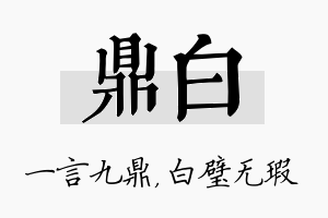 鼎白名字的寓意及含义