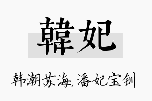 韩妃名字的寓意及含义