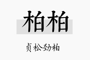 柏柏名字的寓意及含义