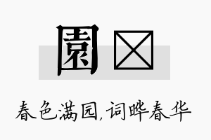 园晔名字的寓意及含义