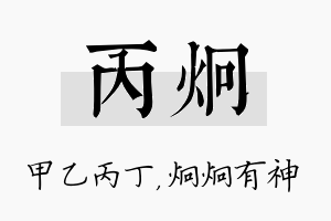 丙炯名字的寓意及含义