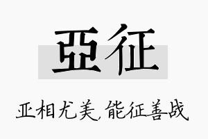 亚征名字的寓意及含义