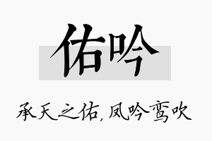 佑吟名字的寓意及含义