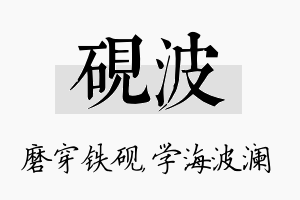 砚波名字的寓意及含义