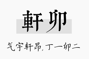 轩卯名字的寓意及含义