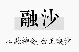 融沙名字的寓意及含义