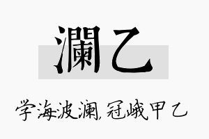 澜乙名字的寓意及含义