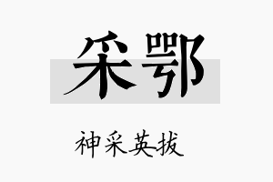 采鄂名字的寓意及含义