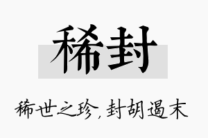 稀封名字的寓意及含义