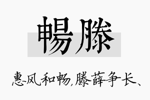 畅滕名字的寓意及含义