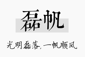 磊帆名字的寓意及含义