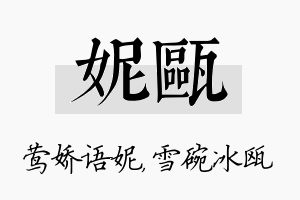 妮瓯名字的寓意及含义