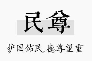 民尊名字的寓意及含义