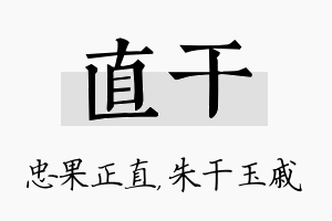 直干名字的寓意及含义