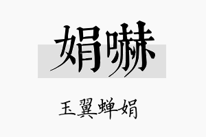 娟吓名字的寓意及含义