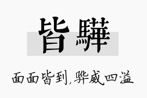 皆骅名字的寓意及含义