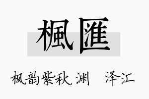 枫汇名字的寓意及含义