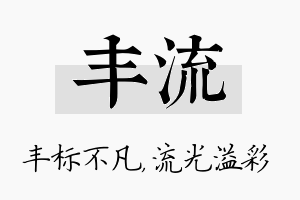 丰流名字的寓意及含义