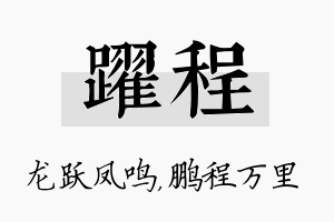 跃程名字的寓意及含义