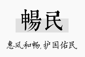 畅民名字的寓意及含义