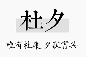 杜夕名字的寓意及含义