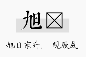 旭遹名字的寓意及含义