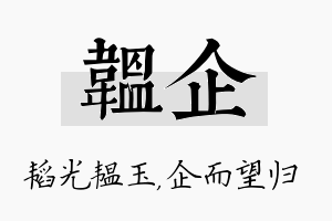 韫企名字的寓意及含义