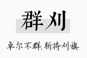 群刈名字的寓意及含义