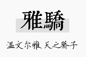 雅骄名字的寓意及含义