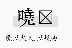 晓瑱名字的寓意及含义