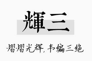 辉三名字的寓意及含义