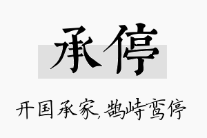 承停名字的寓意及含义