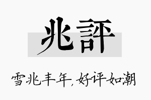 兆评名字的寓意及含义