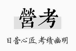 营考名字的寓意及含义