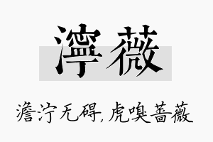 泞薇名字的寓意及含义