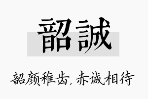 韶诚名字的寓意及含义