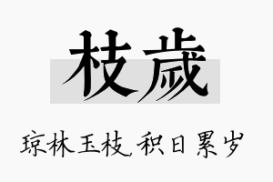 枝岁名字的寓意及含义