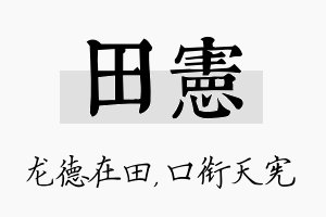 田宪名字的寓意及含义