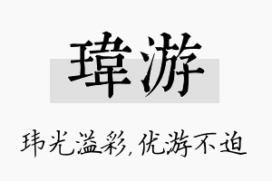 玮游名字的寓意及含义