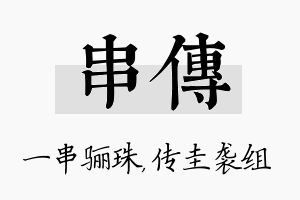 串传名字的寓意及含义