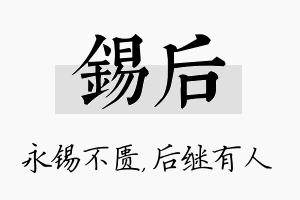 锡后名字的寓意及含义