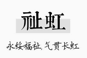 祉虹名字的寓意及含义