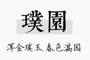 璞园名字的寓意及含义