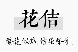 花佶名字的寓意及含义