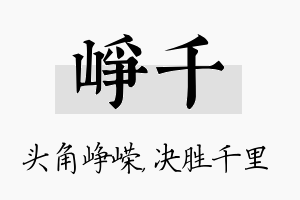 峥千名字的寓意及含义