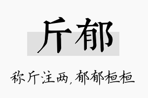 斤郁名字的寓意及含义