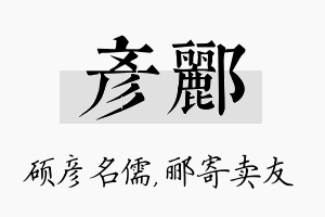 彦郦名字的寓意及含义